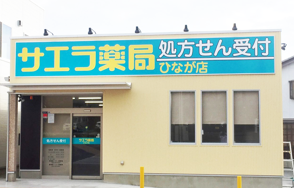 サエラ薬局の写真