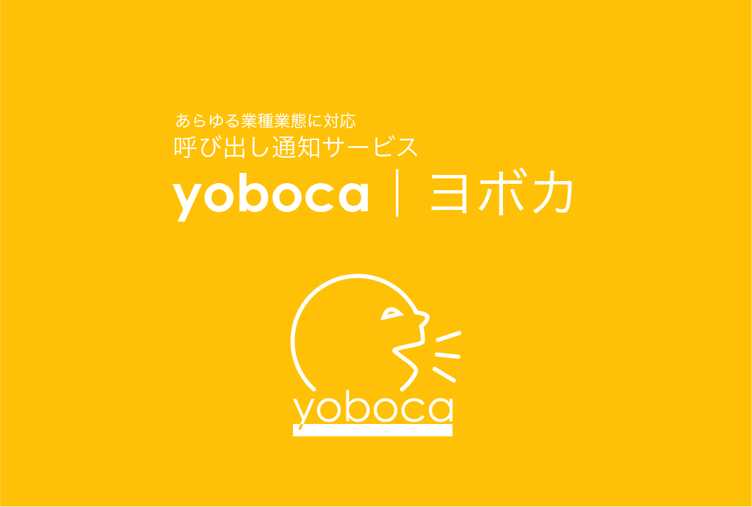 yoboca for クリニックの画面イメージ